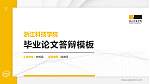 浙江科技学院硕士研究生/本科生毕业论文答辩/开题报告通用PPT模板下载_幻灯片封面预览图