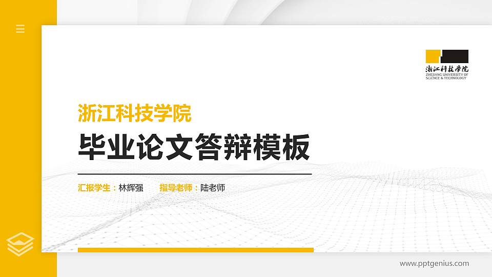 浙江科技学院硕士研究生/本科生毕业论文答辩/开题报告通用PPT模板下载16:9格式PPT封面效果预览图