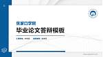 张家口学院硕士研究生/本科生毕业论文答辩/开题报告通用PPT模板下载_幻灯片封面预览图