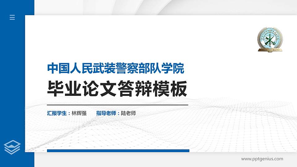 中国人民武装警察部队学院硕士研究生/本科生毕业论文答辩/开题报告通用PPT模板下载16:9格式PPT封面效果预览图