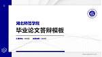 湖北师范学院硕士研究生/本科生毕业论文答辩/开题报告通用PPT模板下载_幻灯片封面预览图