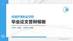 承德护理职业学院硕士研究生/本科生毕业论文答辩/开题报告通用PPT模板下载_幻灯片封面预览图