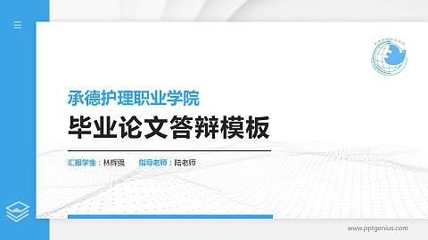 承德护理职业学院硕士研究生/本科生毕业论文答辩/开题报告通用PPT模板下载
