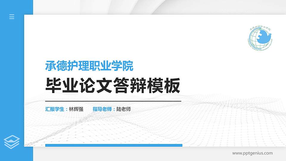 承德护理职业学院硕士研究生/本科生毕业论文答辩/开题报告通用PPT模板下载16:9格式PPT封面效果预览图