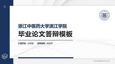 浙江中医药大学滨江学院硕士研究生/本科生毕业论文答辩/开题报告通用PPT模板下载