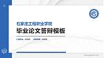 石家庄工程职业学院硕士研究生/本科生毕业论文答辩/开题报告通用PPT模板下载_幻灯片封面预览图