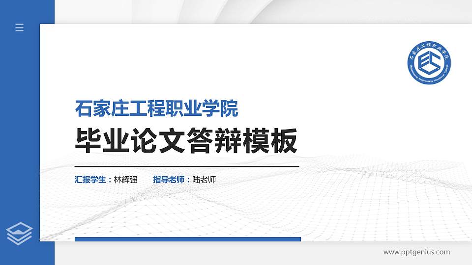 石家庄工程职业学院硕士研究生/本科生毕业论文答辩/开题报告通用PPT模板下载16:9格式PPT封面效果预览图