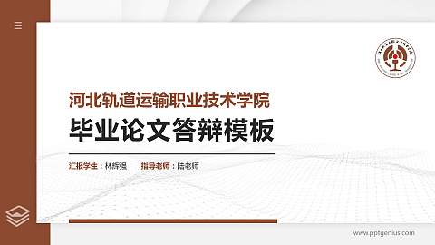河北轨道运输职业技术学院硕士研究生/本科生毕业论文答辩/开题报告通用PPT模板下载