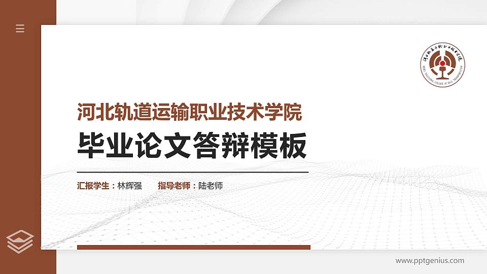 河北轨道运输职业技术学院硕士研究生/本科生毕业论文答辩/开题报告通用PPT模板下载16:9格式PPT封面效果预览图
