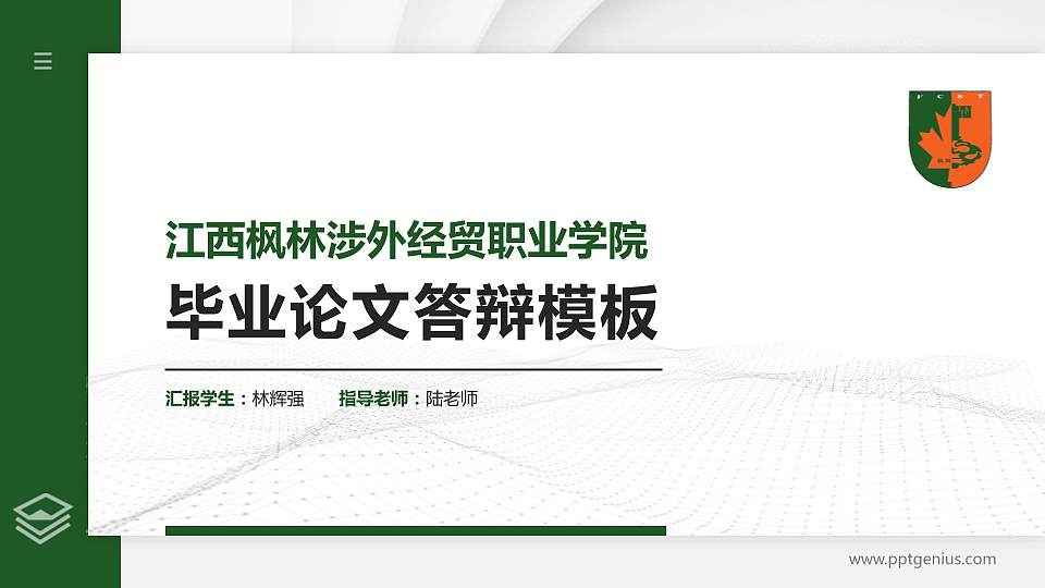 江西枫林涉外经贸职业学院硕士研究生/本科生毕业论文答辩/开题报告通用PPT模板下载16:9格式PPT封面效果预览图