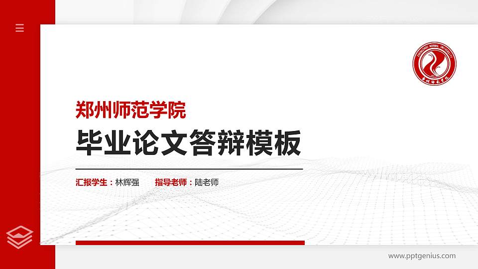 郑州师范学院硕士研究生/本科生毕业论文答辩/开题报告通用PPT模板下载16:9格式PPT封面效果预览图