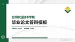 台州职业技术学院硕士研究生/本科生毕业论文答辩/开题报告通用PPT模板下载_幻灯片封面预览图