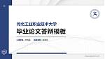 河北工业职业技术大学硕士研究生/本科生毕业论文答辩/开题报告通用PPT模板下载_幻灯片封面预览图