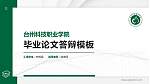 台州科技职业学院硕士研究生/本科生毕业论文答辩/开题报告通用PPT模板下载_幻灯片封面预览图