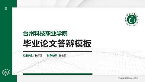 台州科技职业学院硕士研究生/本科生毕业论文答辩/开题报告通用PPT模板下载