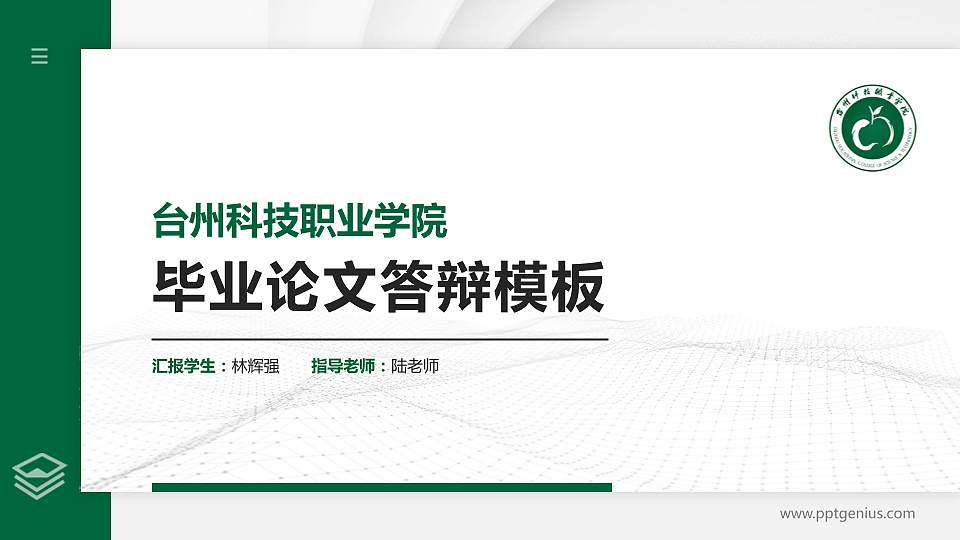 台州科技职业学院硕士研究生/本科生毕业论文答辩/开题报告通用PPT模板下载16:9格式PPT封面效果预览图