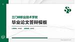 三门峡职业技术学院硕士研究生/本科生毕业论文答辩/开题报告通用PPT模板下载_幻灯片封面预览图