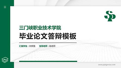 三门峡职业技术学院硕士研究生/本科生毕业论文答辩/开题报告通用PPT模板下载