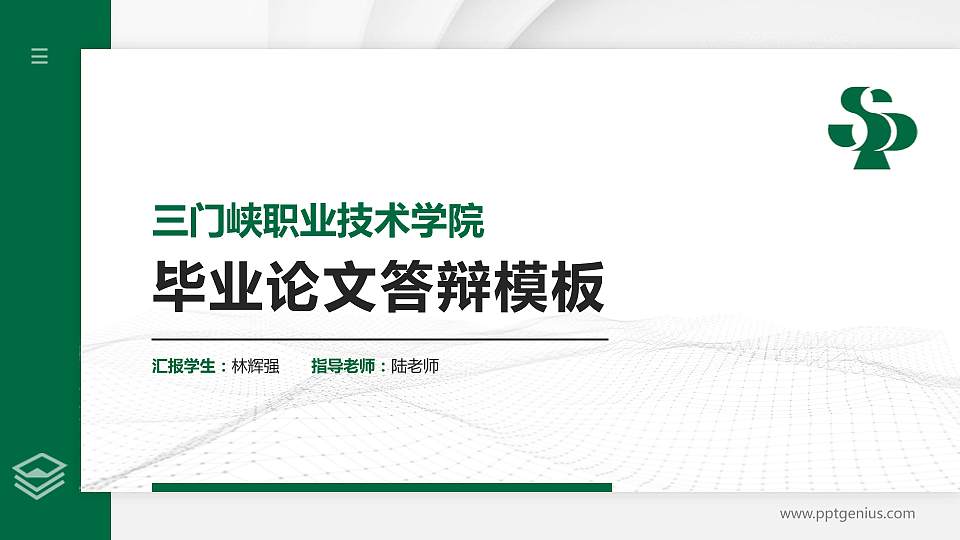 三门峡职业技术学院硕士研究生/本科生毕业论文答辩/开题报告通用PPT模板下载16:9格式PPT封面效果预览图