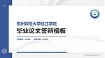 杭州师范大学钱江学院硕士研究生/本科生毕业论文答辩/开题报告通用PPT模板下载_幻灯片封面预览图