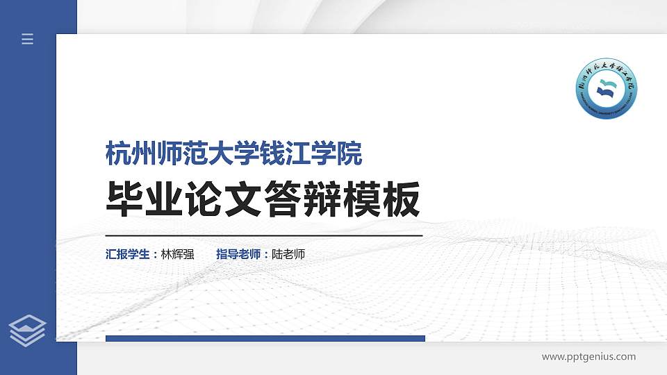 杭州师范大学钱江学院硕士研究生/本科生毕业论文答辩/开题报告通用PPT模板下载16:9格式PPT封面效果预览图