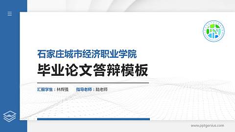石家庄城市经济职业学院硕士研究生/本科生毕业论文答辩/开题报告通用PPT模板下载