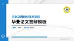 河北交通职业技术学院硕士研究生/本科生毕业论文答辩/开题报告通用PPT模板下载_幻灯片封面预览图