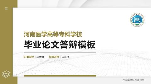 河南医学高等专科学校硕士研究生/本科生毕业论文答辩/开题报告通用PPT模板下载