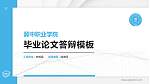 冀中职业学院硕士研究生/本科生毕业论文答辩/开题报告通用PPT模板下载_幻灯片封面预览图
