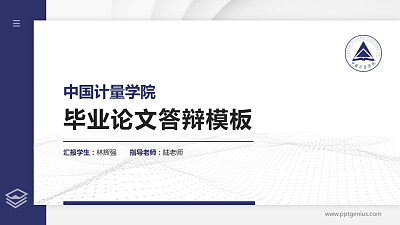 中国计量学院硕士研究生/本科生毕业论文答辩/开题报告通用PPT模板下载