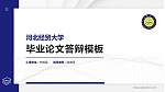 河北经贸大学硕士研究生/本科生毕业论文答辩/开题报告通用PPT模板下载_幻灯片封面预览图