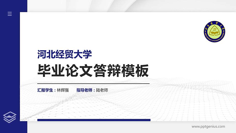 河北经贸大学硕士研究生/本科生毕业论文答辩/开题报告通用PPT模板下载16:9格式PPT封面效果预览图