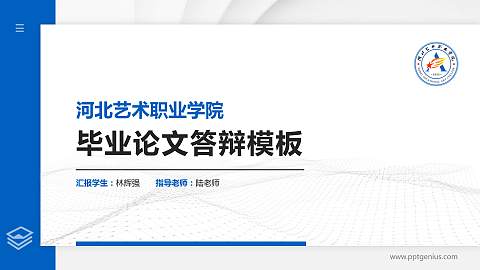 河北艺术职业学院硕士研究生/本科生毕业论文答辩/开题报告通用PPT模板下载