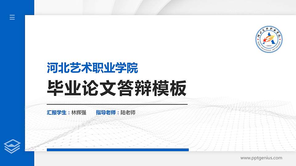 河北艺术职业学院硕士研究生/本科生毕业论文答辩/开题报告通用PPT模板下载16:9格式PPT封面效果预览图