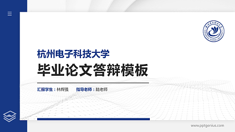 杭州电子科技大学硕士研究生/本科生毕业论文答辩/开题报告通用PPT模板下载