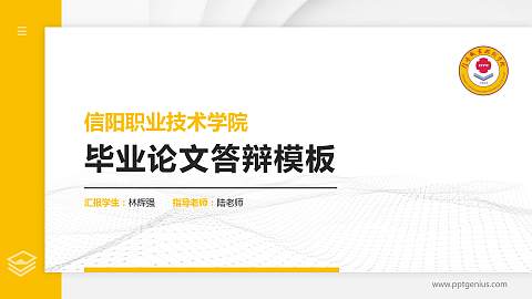 信阳职业技术学院硕士研究生/本科生毕业论文答辩/开题报告通用PPT模板下载