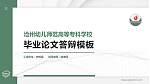 沧州幼儿师范高等专科学校硕士研究生/本科生毕业论文答辩/开题报告通用PPT模板下载_幻灯片封面预览图