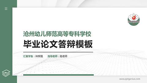 沧州幼儿师范高等专科学校硕士研究生/本科生毕业论文答辩/开题报告通用PPT模板下载