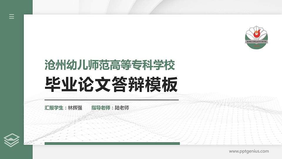 沧州幼儿师范高等专科学校硕士研究生/本科生毕业论文答辩/开题报告通用PPT模板下载16:9格式PPT封面效果预览图
