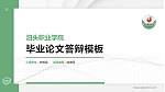 泊头职业学院硕士研究生/本科生毕业论文答辩/开题报告通用PPT模板下载_幻灯片封面预览图