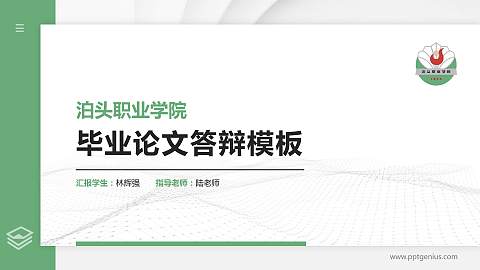 泊头职业学院硕士研究生/本科生毕业论文答辩/开题报告通用PPT模板下载