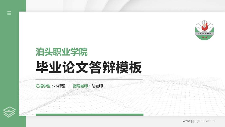泊头职业学院硕士研究生/本科生毕业论文答辩/开题报告通用PPT模板下载16:9格式PPT封面效果预览图