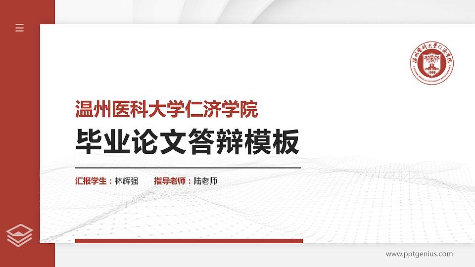 温州医科大学仁济学院硕士研究生/本科生毕业论文答辩/开题报告通用PPT模板下载16:9格式PPT封面效果预览图