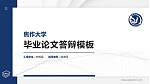 焦作大学硕士研究生/本科生毕业论文答辩/开题报告通用PPT模板下载_幻灯片封面预览图