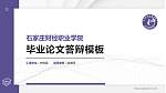 石家庄财经职业学院硕士研究生/本科生毕业论文答辩/开题报告通用PPT模板下载_幻灯片封面预览图