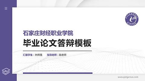 石家庄财经职业学院硕士研究生/本科生毕业论文答辩/开题报告通用PPT模板下载