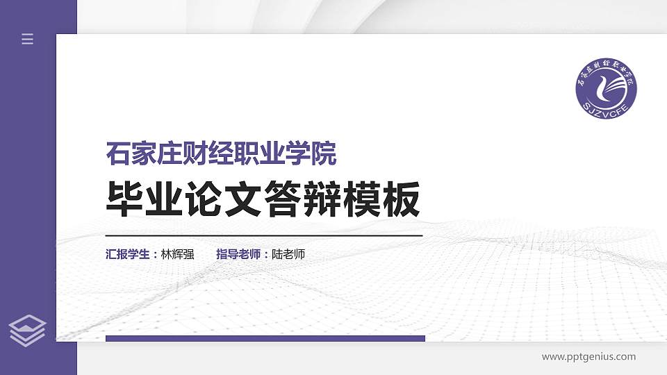 石家庄财经职业学院硕士研究生/本科生毕业论文答辩/开题报告通用PPT模板下载16:9格式PPT封面效果预览图
