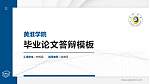 黄淮学院硕士研究生/本科生毕业论文答辩/开题报告通用PPT模板下载_幻灯片封面预览图