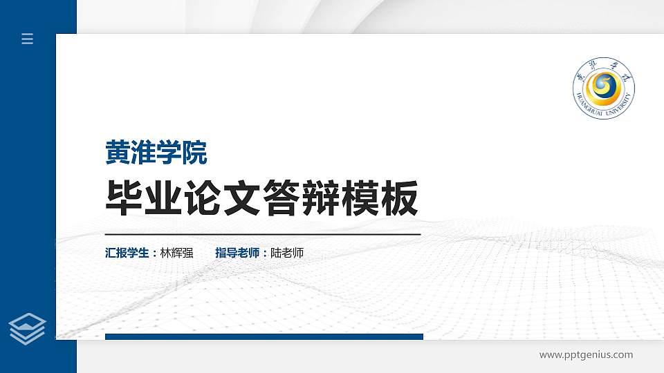 黄淮学院硕士研究生/本科生毕业论文答辩/开题报告通用PPT模板下载16:9格式PPT封面效果预览图