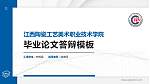 江西陶瓷工艺美术职业技术学院硕士研究生/本科生毕业论文答辩/开题报告通用PPT模板下载_幻灯片封面预览图